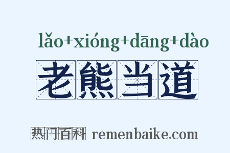 老熊当道是什么意思的图片